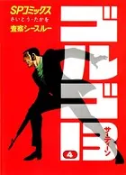 ゴルゴ13（4）