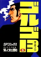 ゴルゴ13（5）