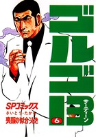 ゴルゴ13（6）