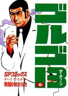 ゴルゴ13（6）