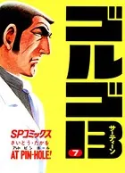 ゴルゴ13（7）