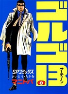 ゴルゴ13（8）