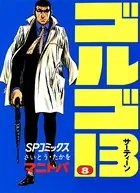 ゴルゴ13（8）