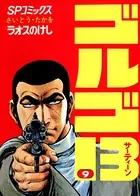 ゴルゴ13（9）