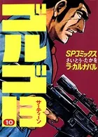 ゴルゴ13（10）