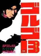 ゴルゴ13（11）