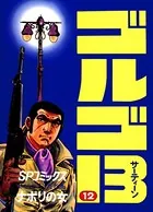 ゴルゴ13（12）