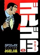 ゴルゴ13（13）