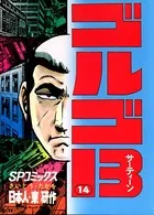ゴルゴ13（14）