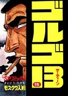 ゴルゴ13（15）