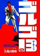ゴルゴ13（16）