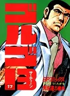 ゴルゴ13（17）