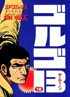 ゴルゴ13（18）