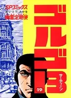 ゴルゴ13（19）