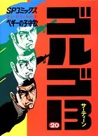 ゴルゴ13（20）