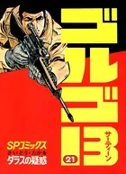 ゴルゴ13（21）