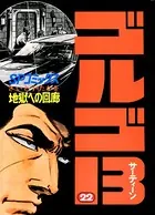 ゴルゴ13（22）