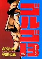 ゴルゴ13（23）