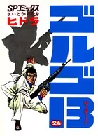 ゴルゴ13（24）