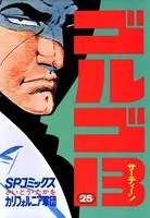 ゴルゴ13（25）