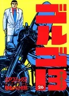 ゴルゴ13（26）