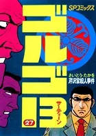 ゴルゴ13（27）
