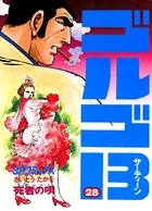 ゴルゴ13（28）