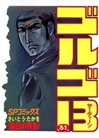 ゴルゴ13（31）