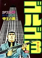 ゴルゴ13（32）