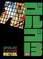 ゴルゴ13（33）