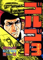 ゴルゴ13（34）