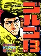 ゴルゴ13（34）
