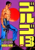 ゴルゴ13（35）