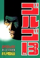 ゴルゴ13（36）