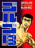 ゴルゴ13（37）