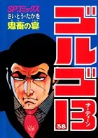 ゴルゴ13（38）