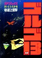 ゴルゴ13（39）