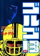 ゴルゴ13（40）