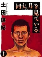 同じ月を見ている