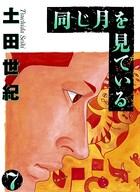 同じ月を見ている