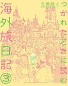 つかれたときに読む海外旅日記（3）