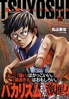 TSUYOSHI 誰も勝てない、アイツには（16）