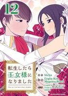 転生したら王女様になりました（12）