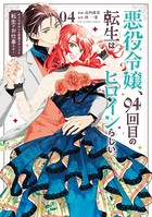 悪役令嬢、94回目の転生はヒロインらしい。