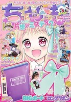ちゃお 2022年12月号（2022年11月2日発売）