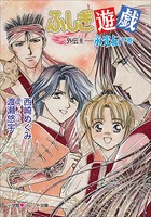 パレット文庫 ふしぎ遊戯 外伝8 -永光伝 下-