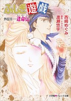 パレット文庫 ふしぎ遊戯 外伝10 -逢命伝-