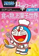 ドラえもん科学ワールドspecial 食べ物とお菓子の世界