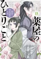 薬屋のひとりごと〜猫猫の後宮謎解き手帳〜（15）