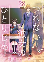 つれない彼女のひとりじめ【単話】（28）